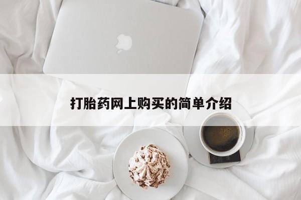 堕胎药网上可以购买吗打胎药网上购买的简单介绍