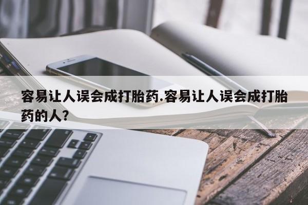 堕胎药网上可以购买吗要闻 第77页