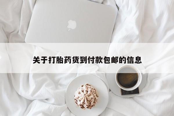 堕胎药网上可以购买吗关于打胎药货到付款包邮的信息