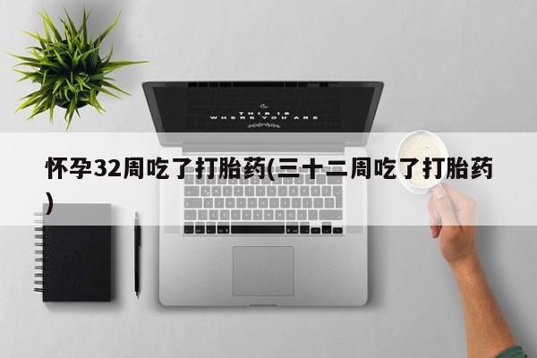堕胎药网上可以购买吗要闻 第71页