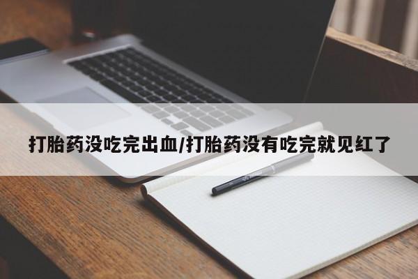 堕胎药网上可以购买吗动态 第74页