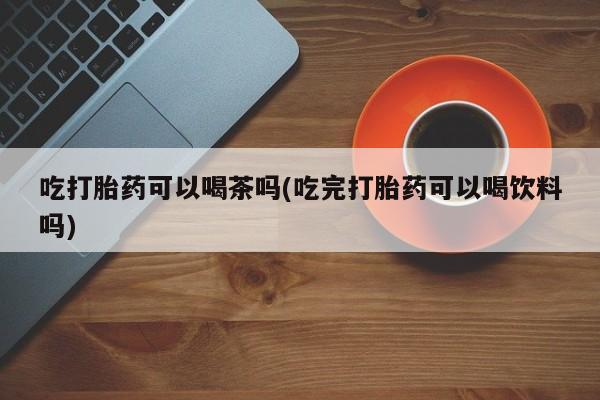 堕胎药网上可以购买吗动态 第73页