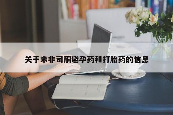 堕胎药网上可以购买吗关于米非司酮避孕药和打胎药的信息