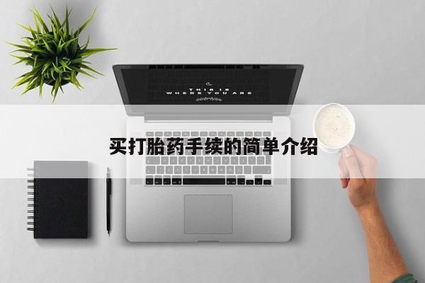 堕胎药网上可以购买吗买打胎药手续的简单介绍