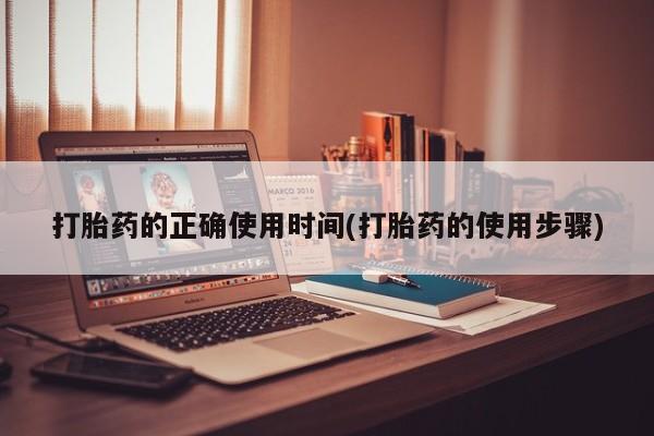 堕胎药网上可以购买吗打胎药的正确使用时间(打胎药的使用步骤)