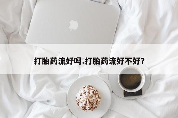 堕胎药网上可以购买吗打胎药流好吗.打胎药流好不好？