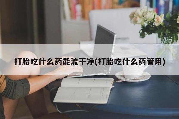 堕胎药网上可以购买吗要闻 第64页