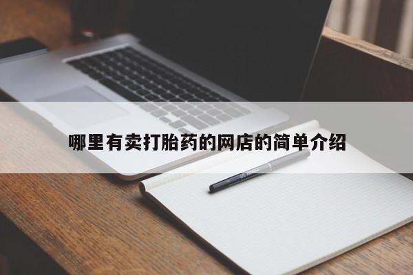 堕胎药网上可以购买吗哪里有卖打胎药的网店的简单介绍