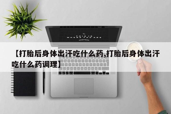 堕胎药网上可以购买吗要闻 第50页