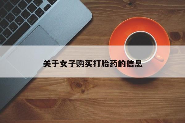 堕胎药网上可以购买吗关于女子购买打胎药的信息