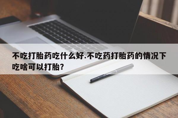 堕胎药网上可以购买吗要闻 第45页