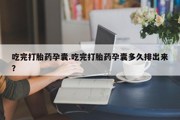 堕胎药网上可以购买吗要闻 第44页