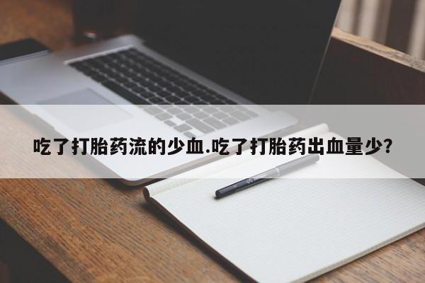 堕胎药网上可以购买吗要闻 第41页