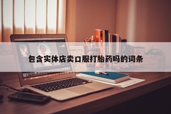 堕胎药网上可以购买吗包含实体店卖口服打胎药吗的词条