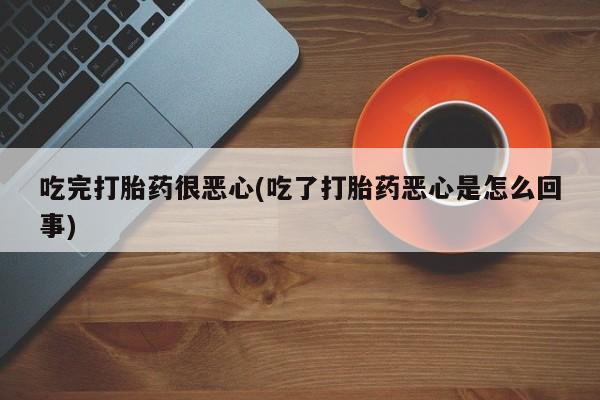 堕胎药网上可以购买吗动态 第39页