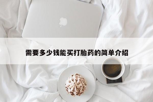 堕胎药网上可以购买吗需要多少钱能买打胎药的简单介绍