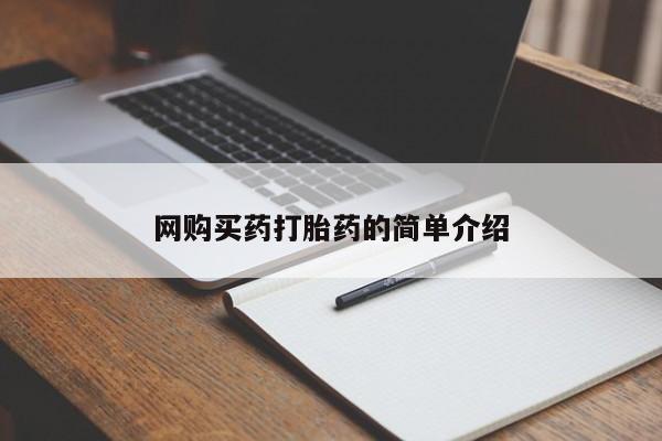 堕胎药网上可以购买吗网购买药打胎药的简单介绍