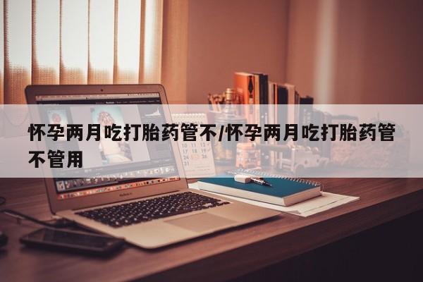 堕胎药网上可以购买吗要闻 第26页