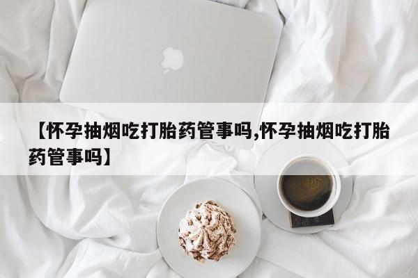 堕胎药网上可以购买吗要闻 第25页