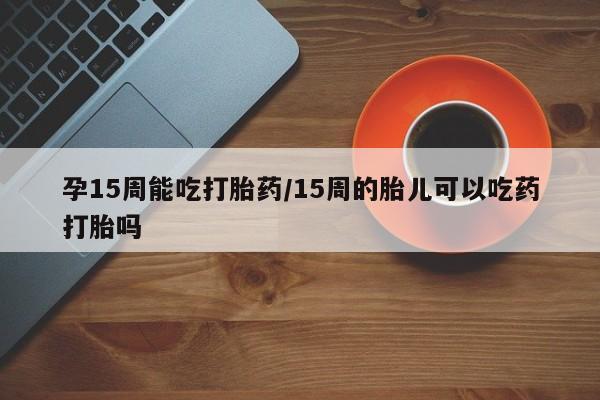 堕胎药网上可以购买吗要闻 第23页
