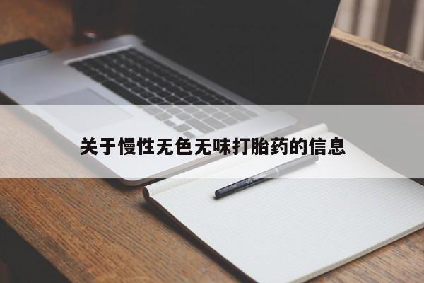 堕胎药网上可以购买吗关于慢性无色无味打胎药的信息
