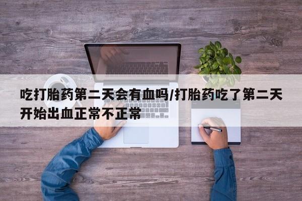 堕胎药网上可以购买吗要闻 第20页