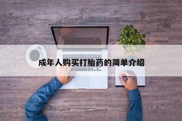 堕胎药网上可以购买吗成年人购买打胎药的简单介绍