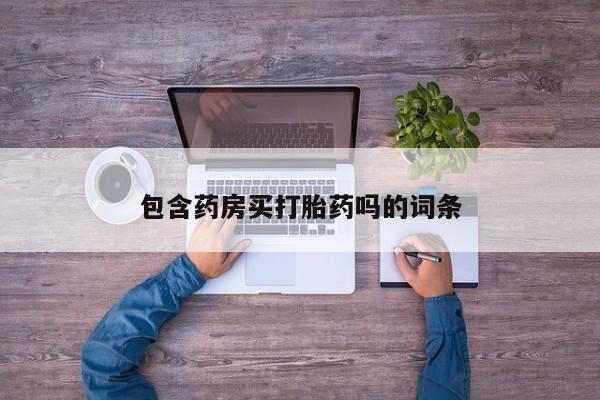 堕胎药网上可以购买吗包含药房买打胎药吗的词条