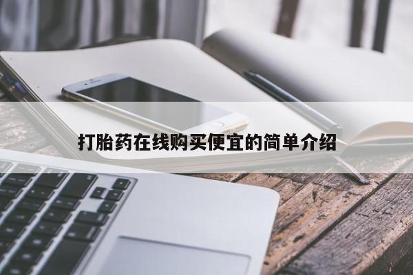 堕胎药网上可以购买吗打胎药在线购买便宜的简单介绍