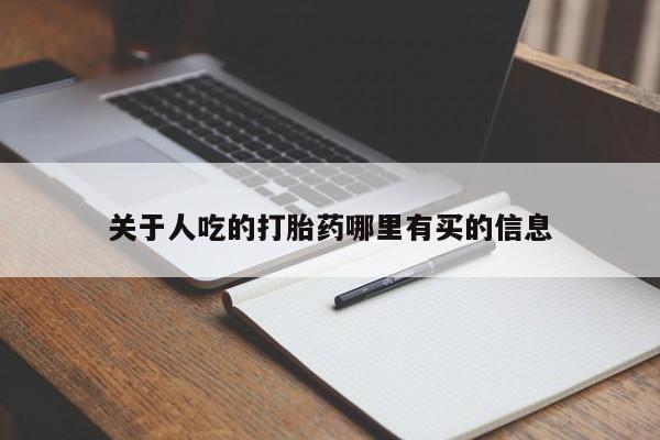 堕胎药网上可以购买吗关于人吃的打胎药哪里有买的信息