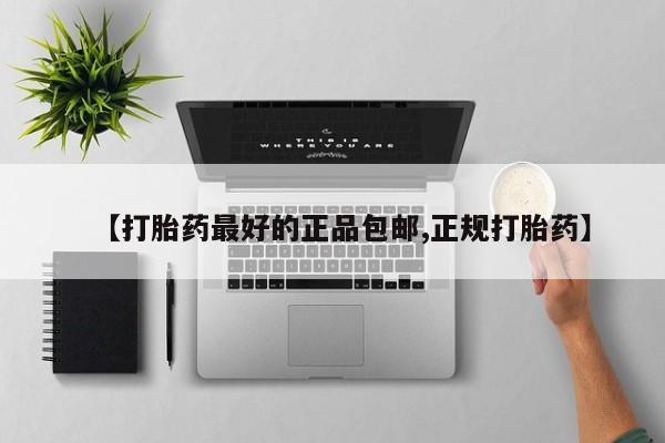 堕胎药网上可以购买吗【打胎药最好的正品包邮,正规打胎药】