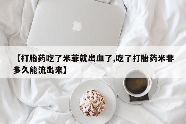 堕胎药网上可以购买吗动态 第14页