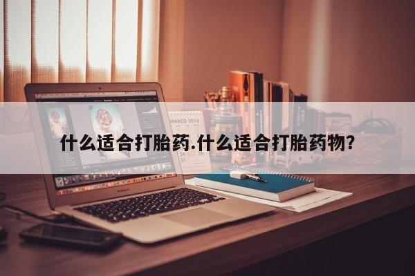堕胎药网上可以购买吗什么适合打胎药.什么适合打胎药物？