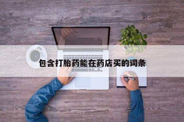 堕胎药网上可以购买吗包含打胎药能在药店买的词条