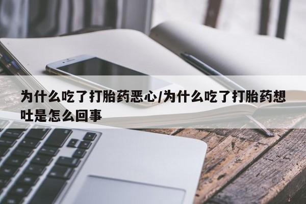 堕胎药网上可以购买吗为什么吃了打胎药恶心/为什么吃了打胎药想吐是怎么回事