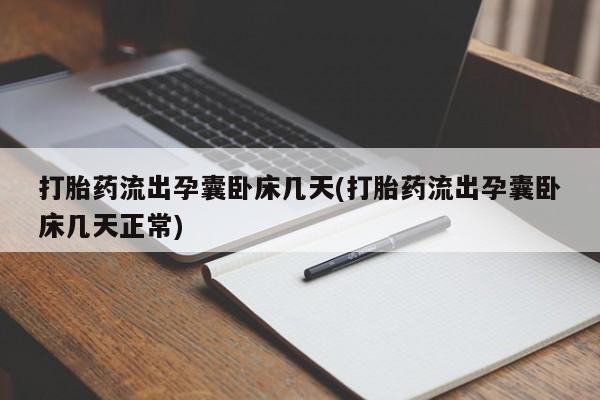 堕胎药网上可以购买吗打胎药流出孕囊卧床几天(打胎药流出孕囊卧床几天正常)