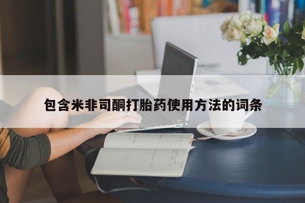 堕胎药网上可以购买吗包含米非司酮打胎药使用方法的词条
