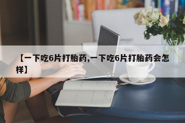 堕胎药网上可以购买吗动态 第8页
