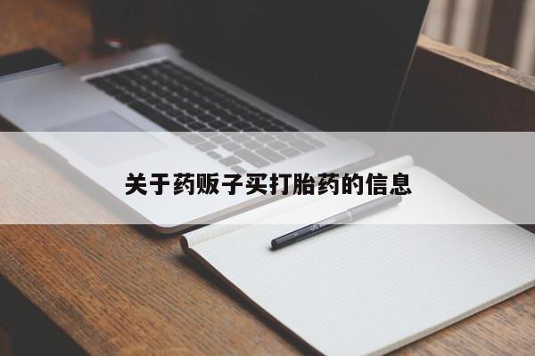 堕胎药网上可以购买吗关于药贩子买打胎药的信息