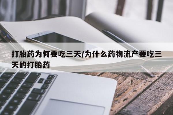 堕胎药网上可以购买吗打胎药为何要吃三天/为什么药物流产要吃三天的打胎药