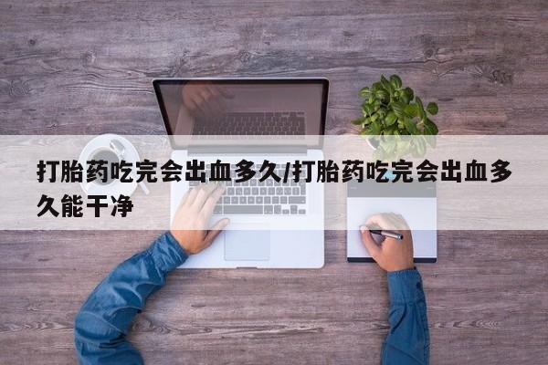 堕胎药网上可以购买吗新闻 第8页