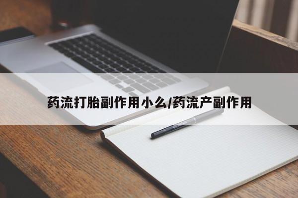 堕胎药网上可以购买吗药流打胎副作用小么/药流产副作用