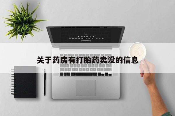 堕胎药网上可以购买吗关于药房有打胎药卖没的信息