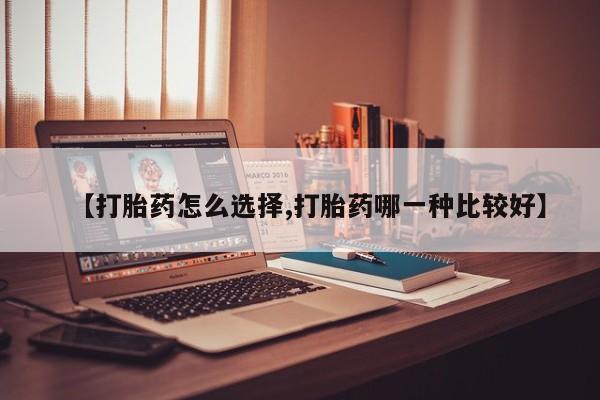 堕胎药网上可以购买吗【打胎药怎么选择,打胎药哪一种比较好】