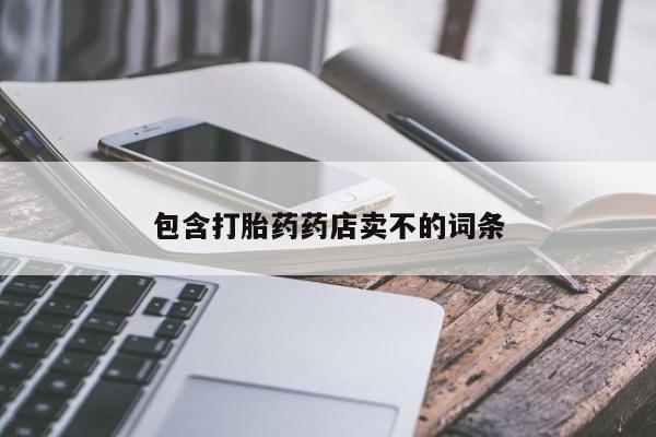 堕胎药网上可以购买吗包含打胎药药店卖不的词条
