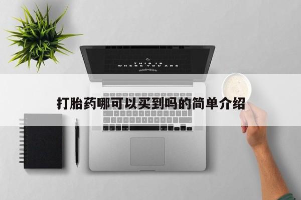 堕胎药网上可以购买吗打胎药哪可以买到吗的简单介绍