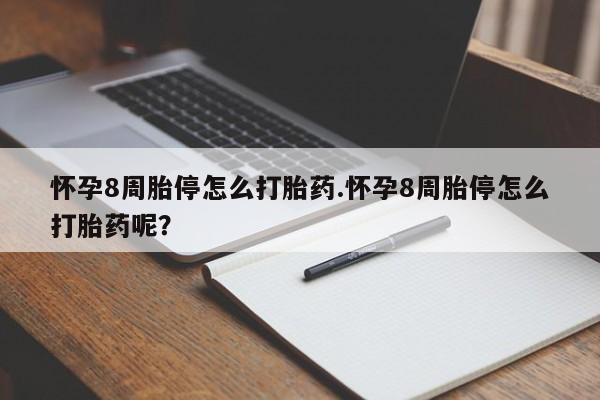 堕胎药网上可以购买吗怀孕8周胎停怎么打胎药.怀孕8周胎停怎么打胎药呢？