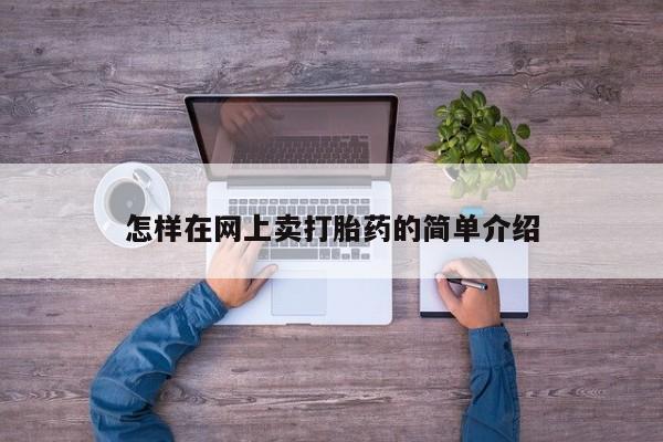 堕胎药网上可以购买吗怎样在网上卖打胎药的简单介绍